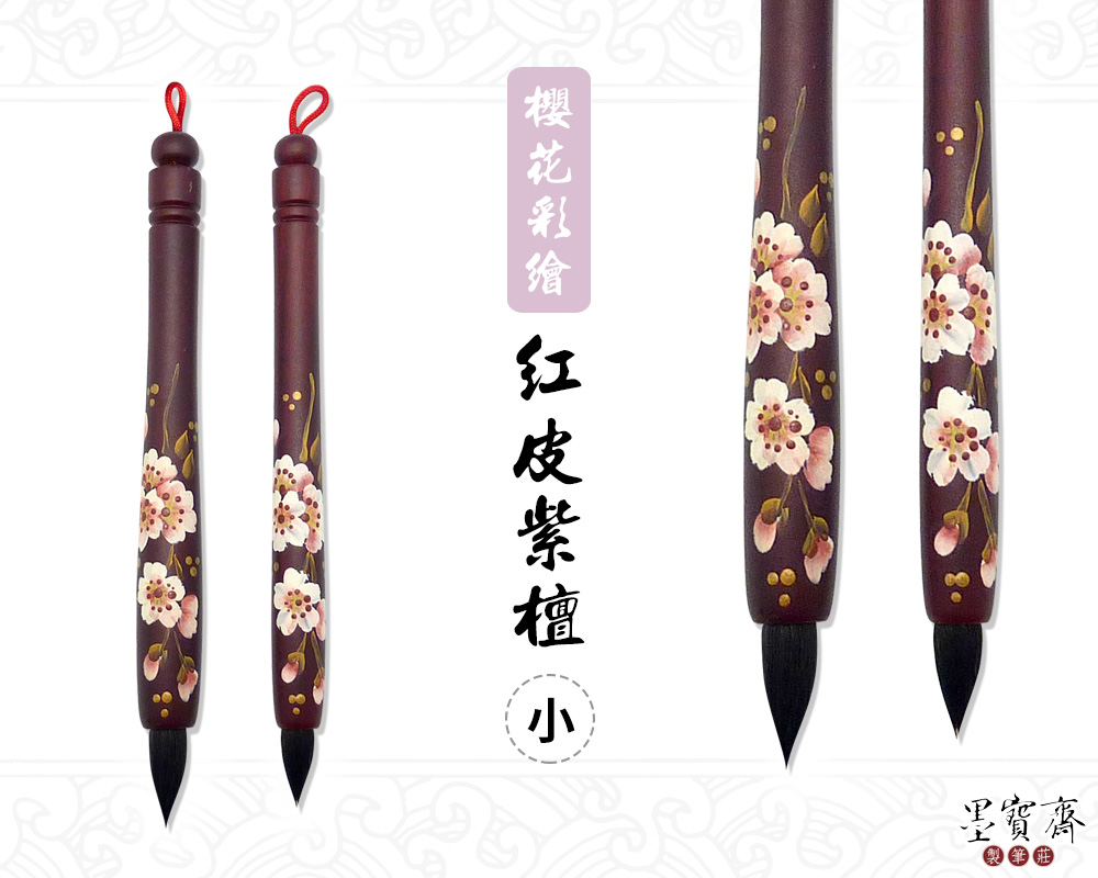 台灣製-小紅皮紫檀木胎毛筆-櫻花(單支)