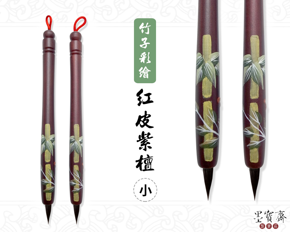 台灣製-小紅皮紫檀胎毛筆-竹子(單支)
