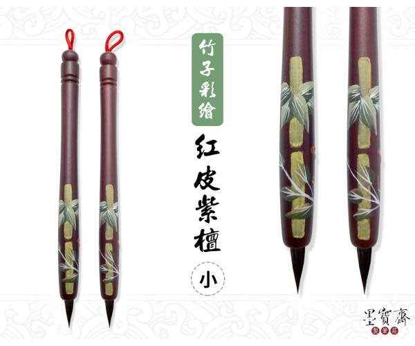 台灣製-小紅皮紫檀胎毛筆-竹子(單支)