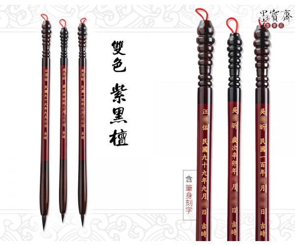 台灣製-雙色紫黑檀胎毛筆(單支)