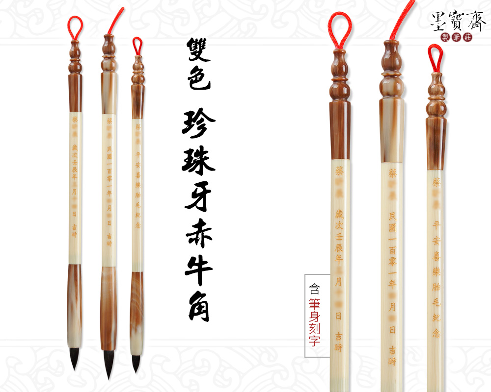 台灣製-雙色珍珠牙赤牛角胎毛筆(單支)